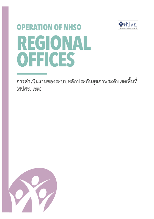 OPERATION OF NHSO REGIONAL OFFICES การดําเนินงานของระบบหลักประกันสุขภาพระดับเขตพื้นที่ (สปสช. เขต)